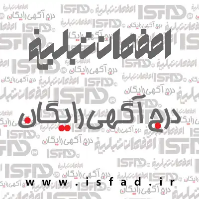 اصفهان تبلیغ بک گراند سایت