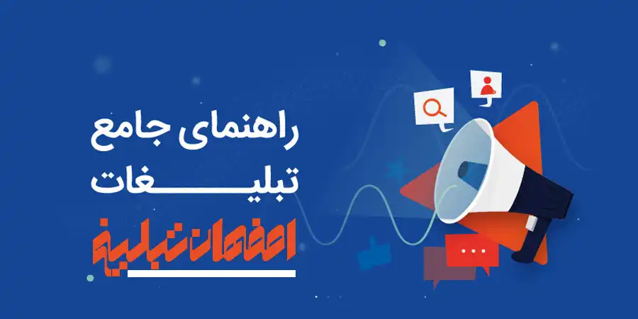 5 روش تبلیغات رایگان در شهر اصفهان