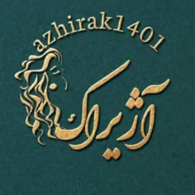 آرایشگاه آژیراک دولت آباد