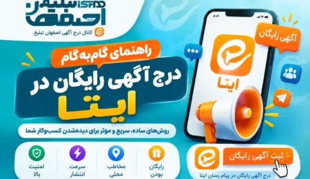 تبلیغات رایگان در ایتا کانل بزرگ اصفهان تبلیغ