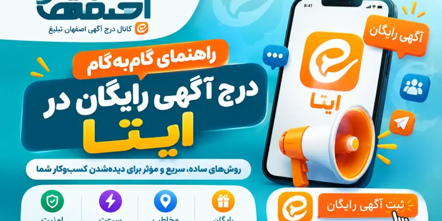 تبلیغات رایگان در ایتا کانل بزرگ اصفهان تبلیغ