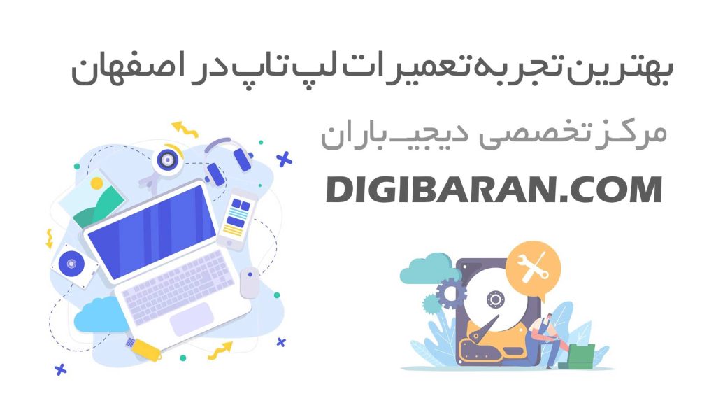تعمیرات لپ تاپ در اصفهان digibaran.com