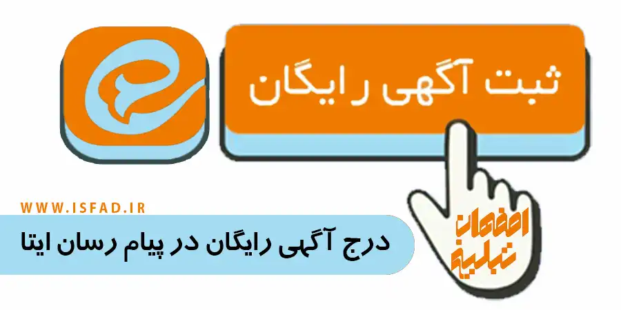 درج آگهی رایگان در ایتا