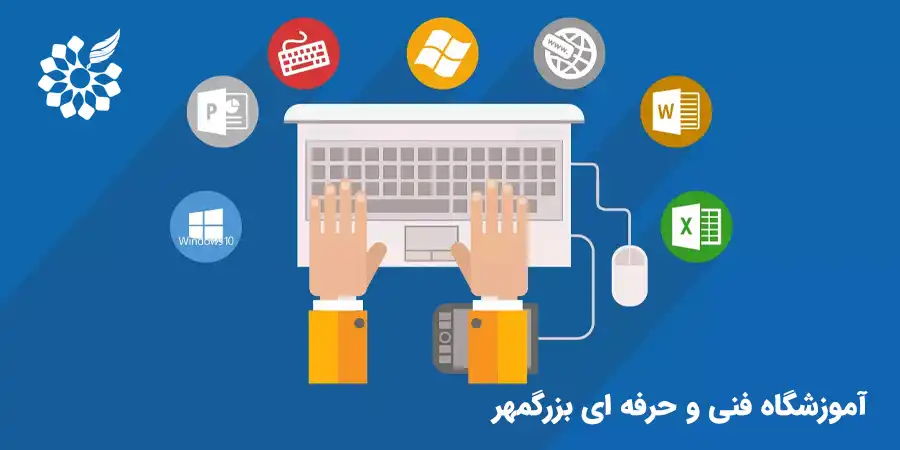 آموزش کامپیوتر بزرگمهر اصفهان