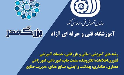 دوره تابستانه آموزشگاه فنی و حرفه ای بزرگمهر