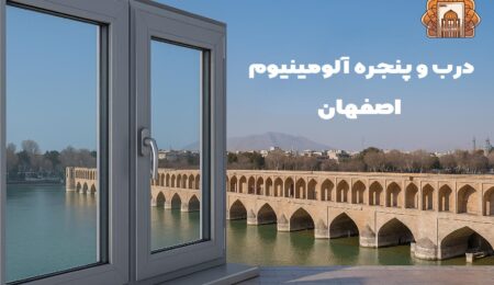 درب و پنجره آلومینیوم اصفهان