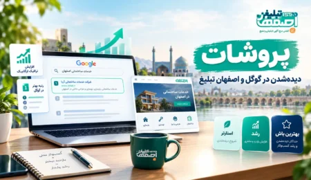 پروشات اصفهان تبلیغ | صفحه اختصاصی، سئو و دیده‌شدن در گوگل