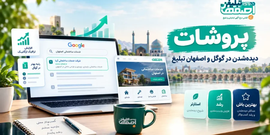 پروشات اصفهان تبلیغ | صفحه اختصاصی، سئو و دیده‌شدن در گوگل