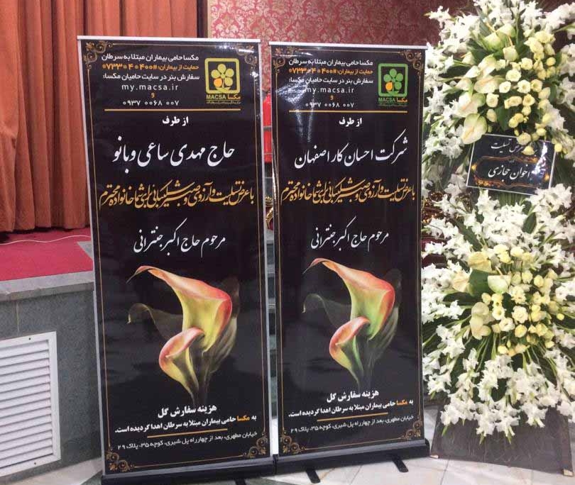 تعمیر استند تسلیت اصفهان