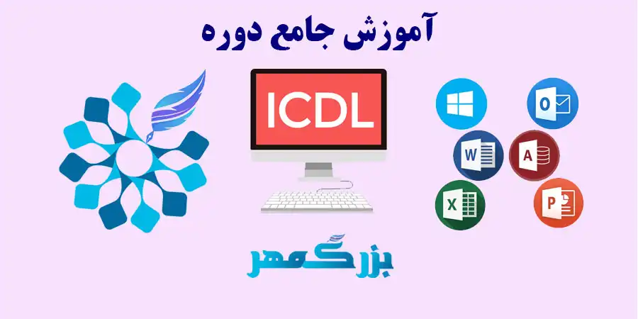 آموزش مهارت های هفتگانه ICDL
