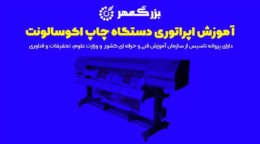 آموزش اپراتوری دستگاه چاپ اکوسالونت