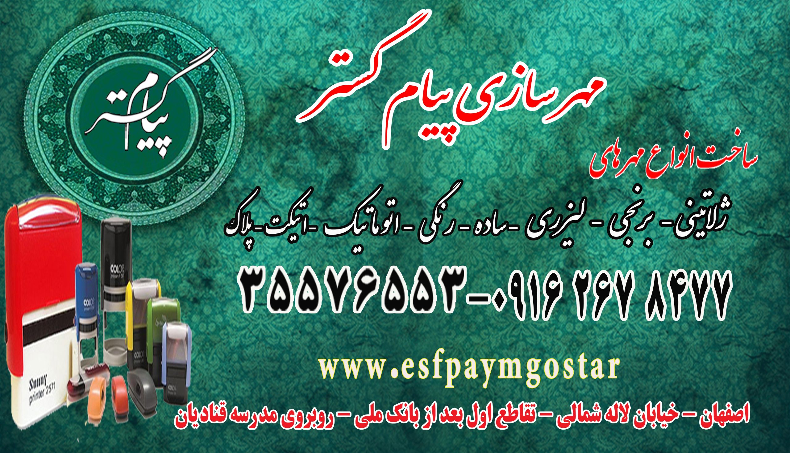 مهرسازی پیام گستر