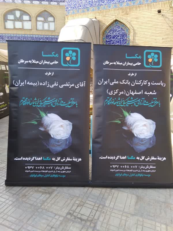 بنر تسلیت خیریه/استند تسلیت مکسا (سایز 120 در 2 متر)