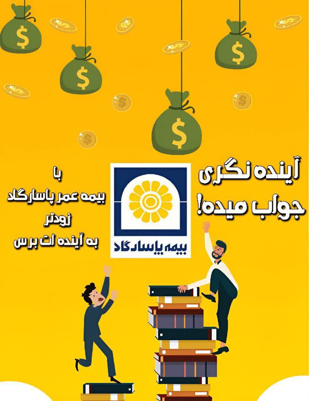 بیمه ی عمروتامین آتیه پاسارگاد