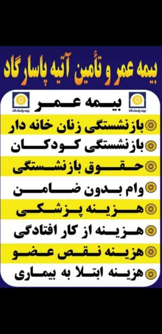 بیمه ی عمروتامین آتیه پاسارگاد