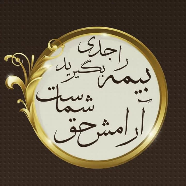 بیمه ی عمروتامین آتیه پاسارگاد