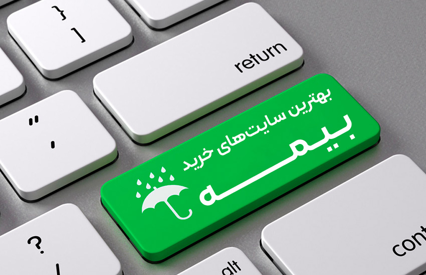 صدور آنلاین انواع بیمه