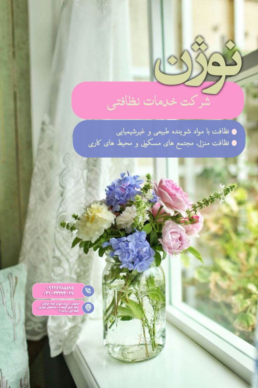 شرکت خدماتی نظافتی پرستاری نوژن