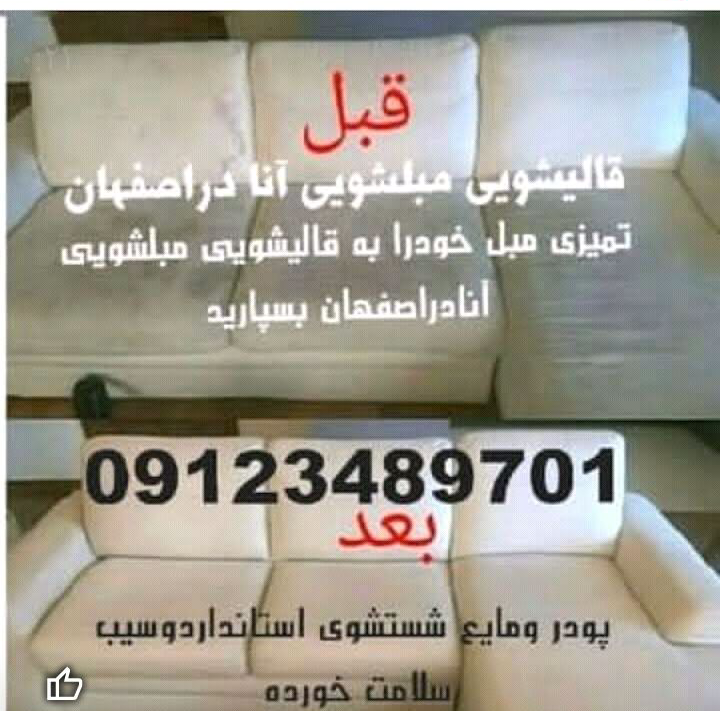 قالی شویی ومبل شویی آنا