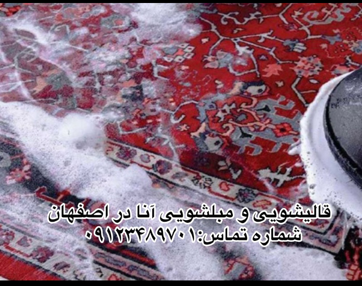 قالی شویی ومبل شویی آنا
