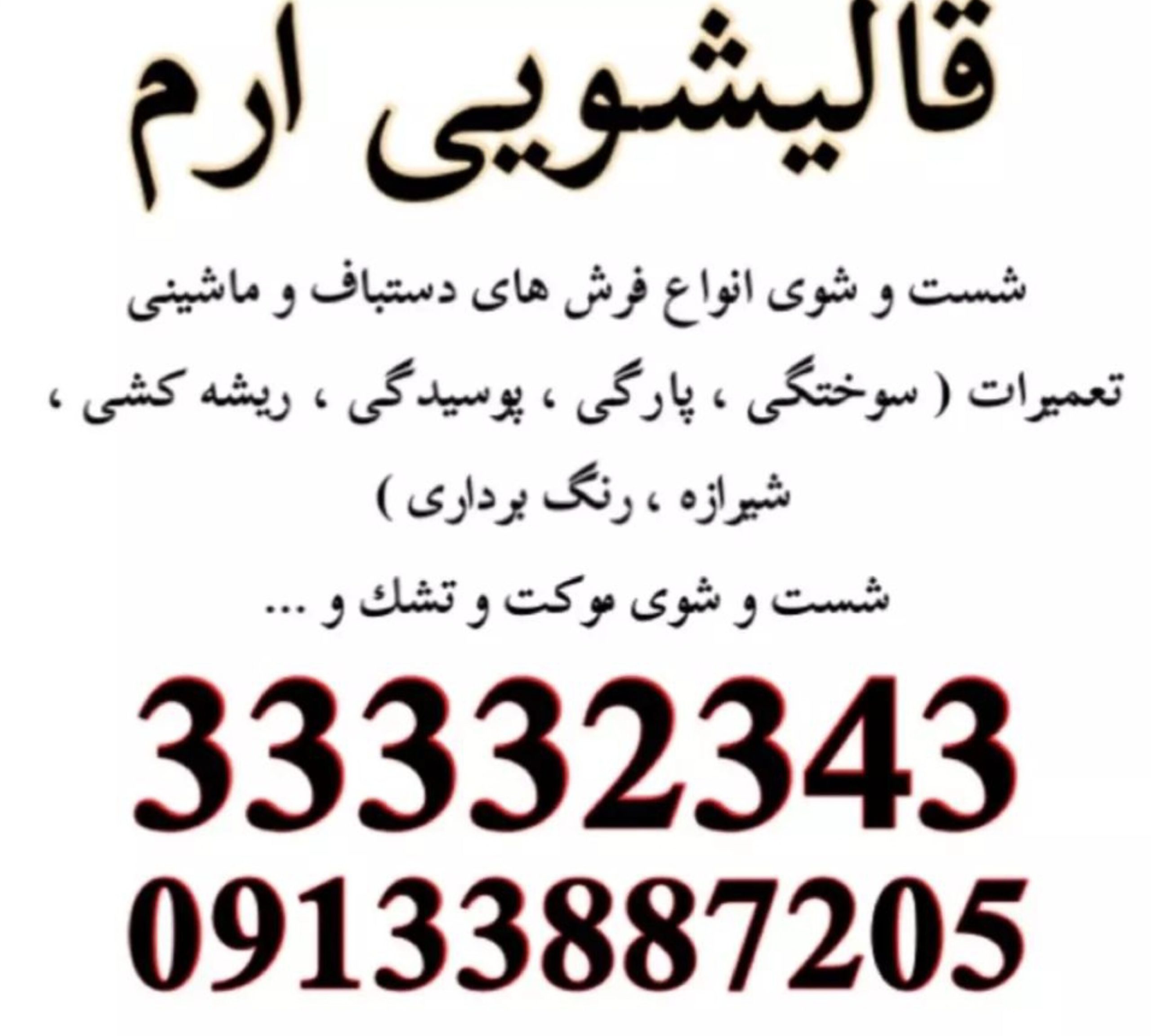 قالیشویی مبلشویی ارم اصفهان