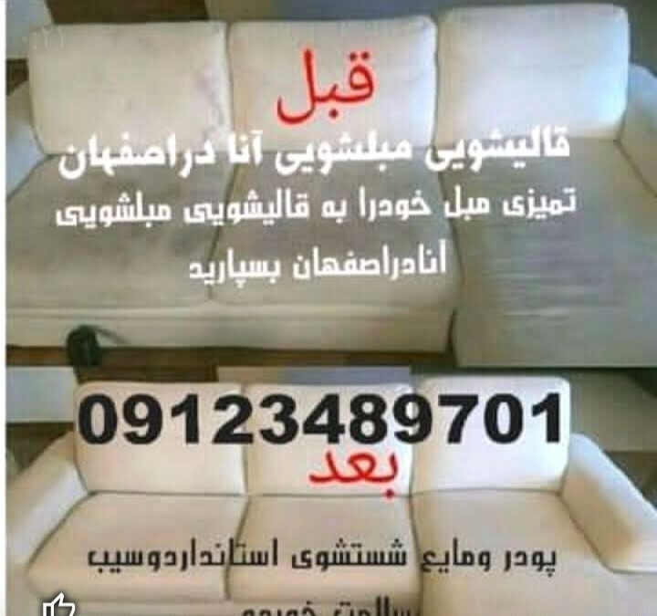 قالیشویی ومبل شویی آنا