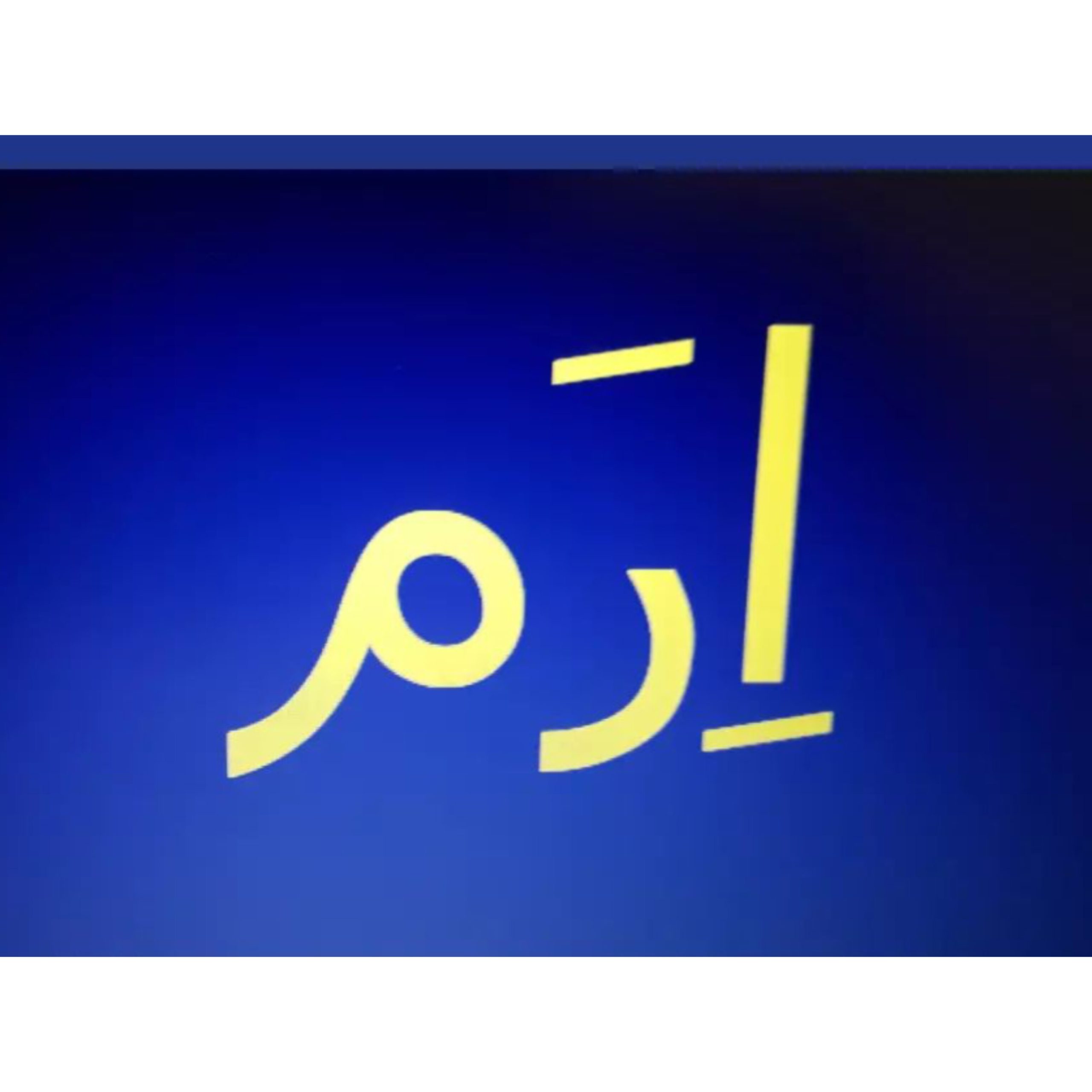 قالیشویی مبلشویی ارم