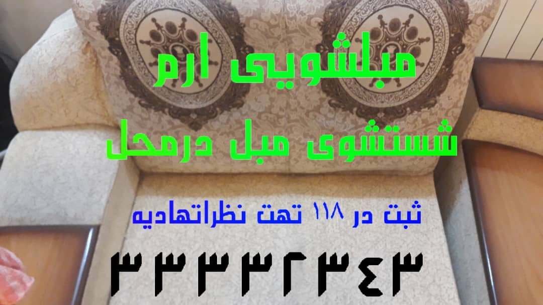 قالیشویی مبلشویی ارم