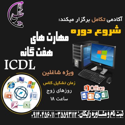 icdl-دی-خ-کارگر