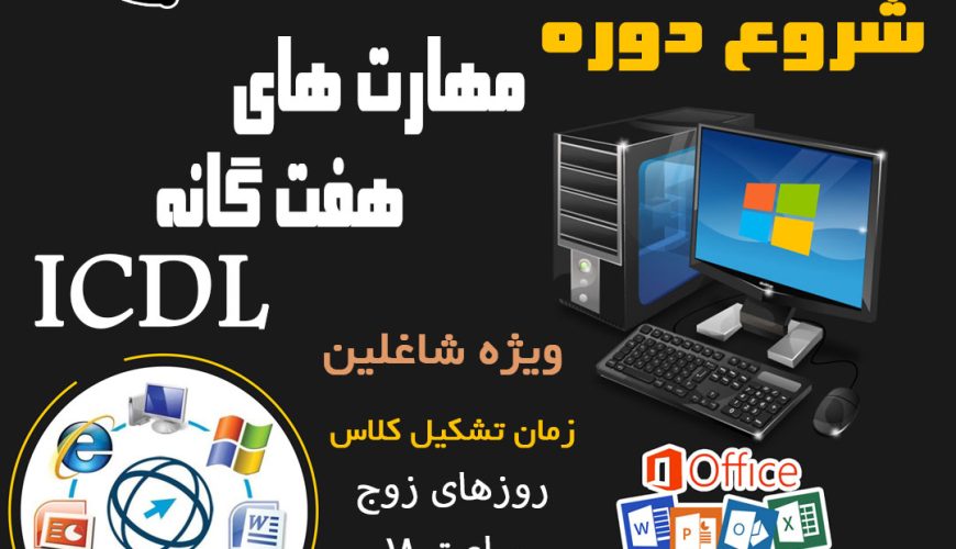 icdl-دی-خ-کارگر