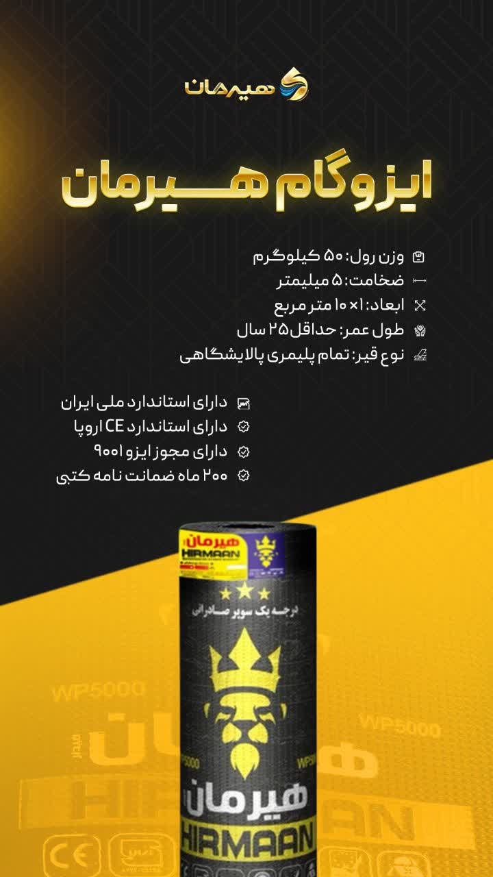 ایزوگام سوپر صادراتی هیرمان