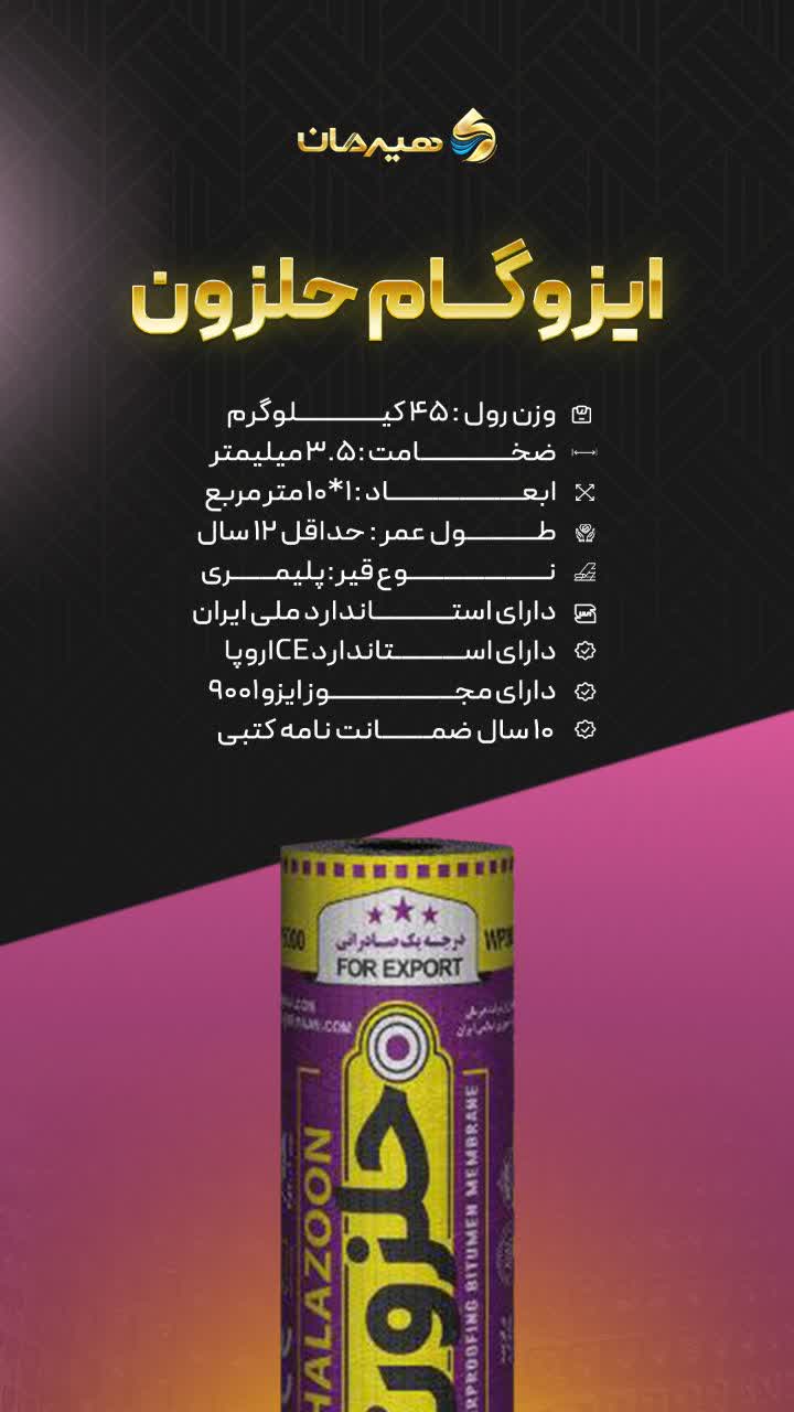 ایزوگام سوپر صادراتی هیرمان