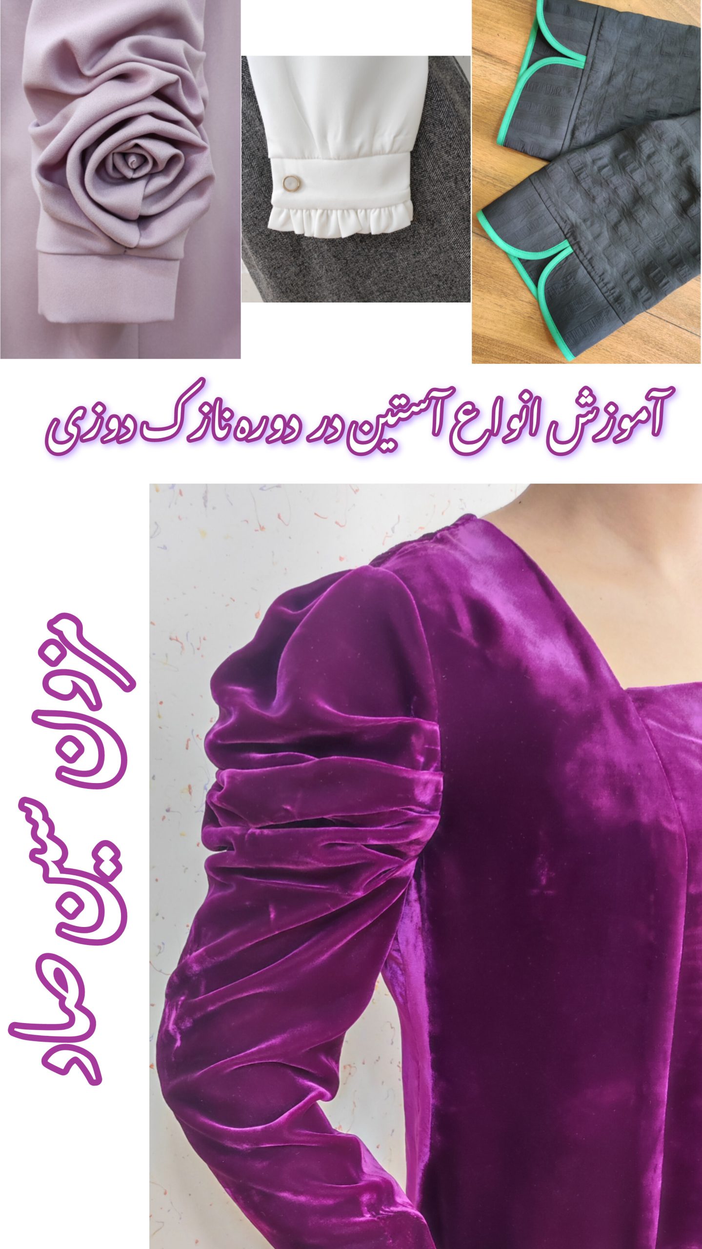 آموزشگاه خیاطی سین صاد