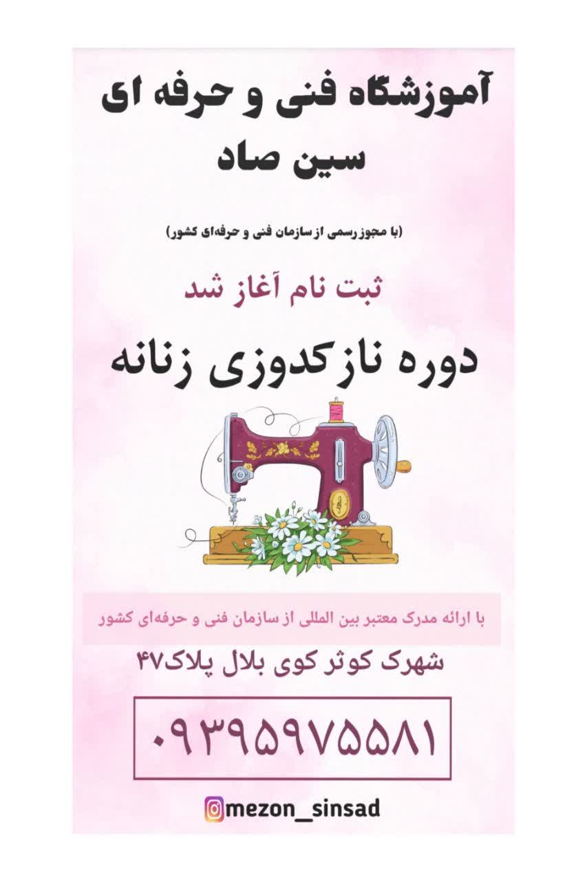 آموزشگاه خیاطی سین صاد