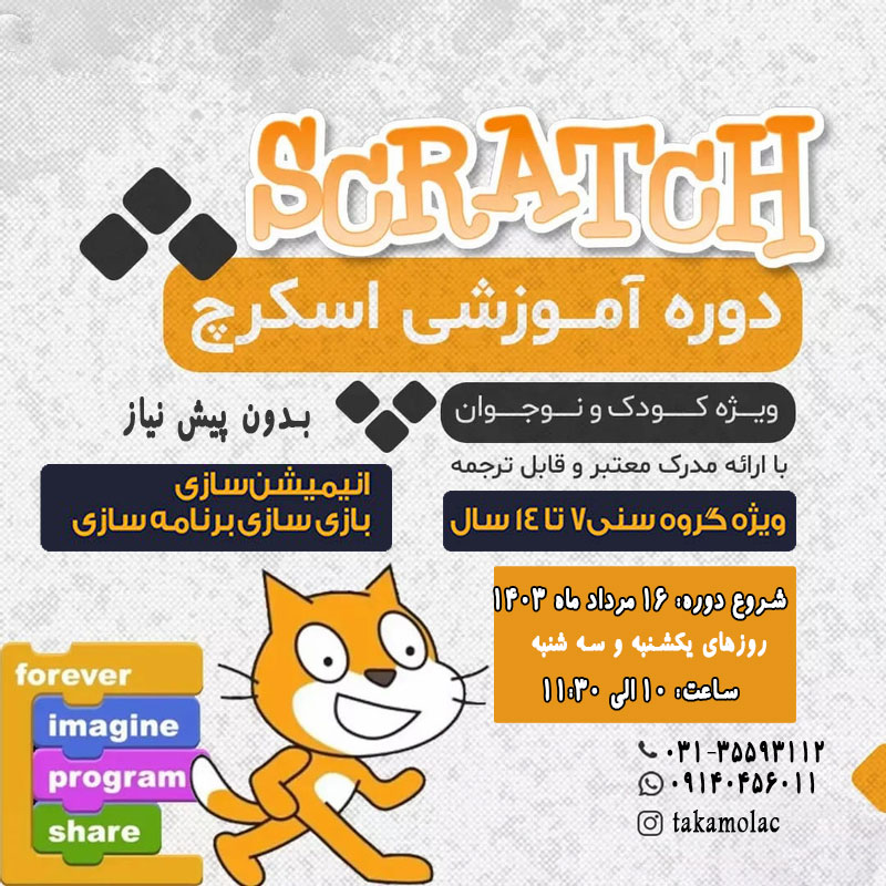 برنامه نویسی کودکان اسکرچ