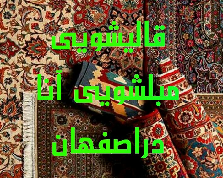 قالیشویی مبلشویی درملکشهر خانه اصفهان قالیشویی آنا