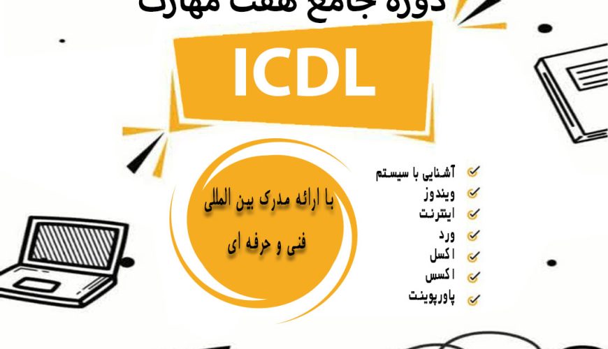 icdl-شهریور