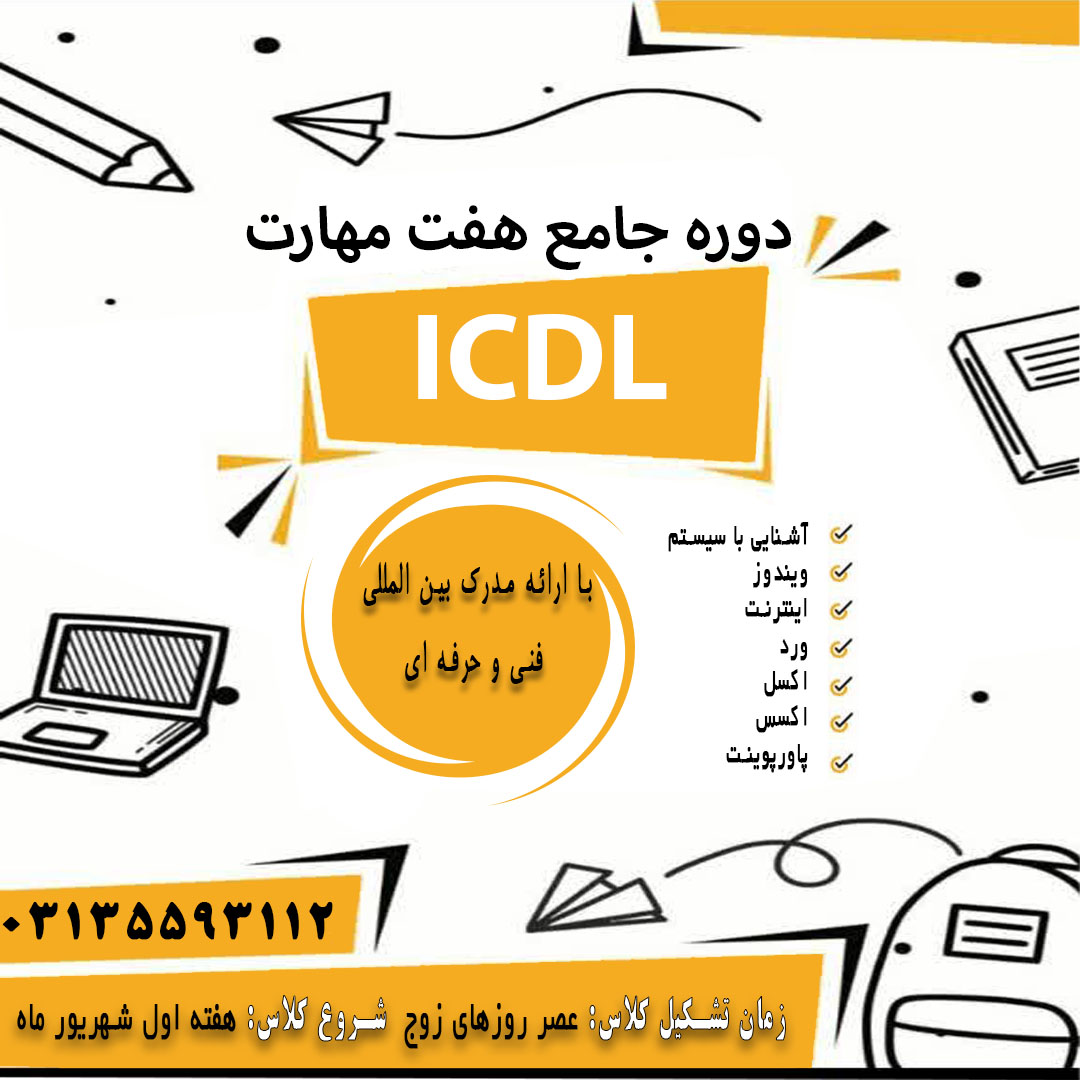 دوره جامع icdl