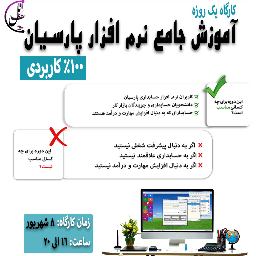آموزش جامع نرم افزار پارسیان