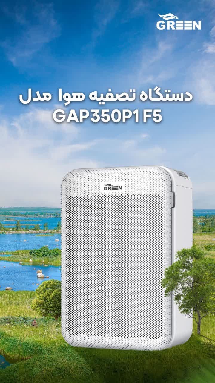تصفیه هوا گرین خانگی و اداری