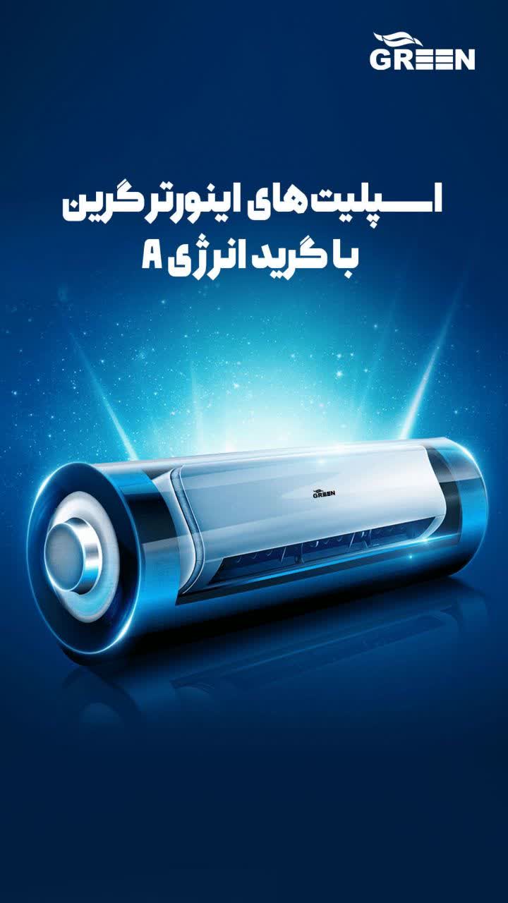 اسپلیت کانالی گرین