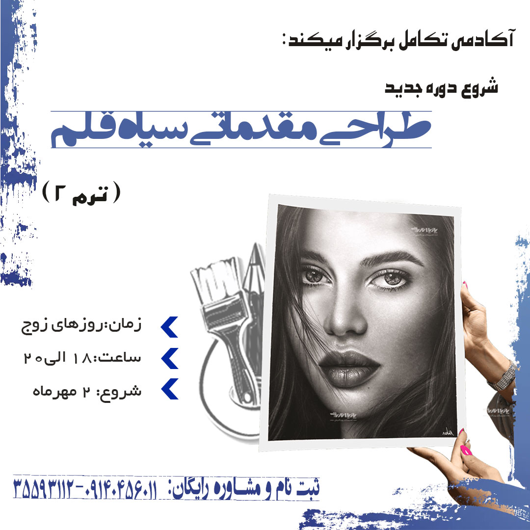 شروع ترم دوم طراحی سیاه قلم