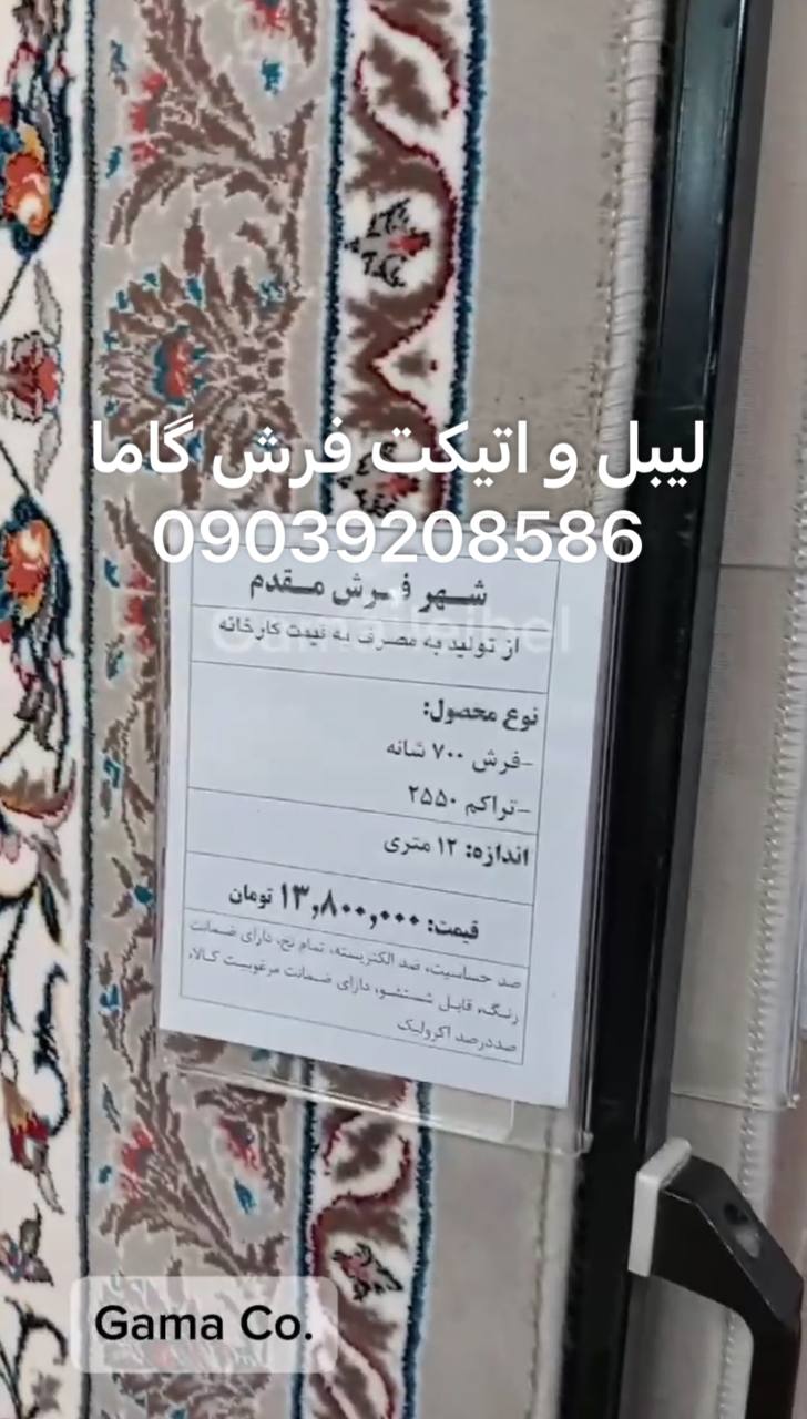 لیبل و اتیکت و قاب قیمت فرش