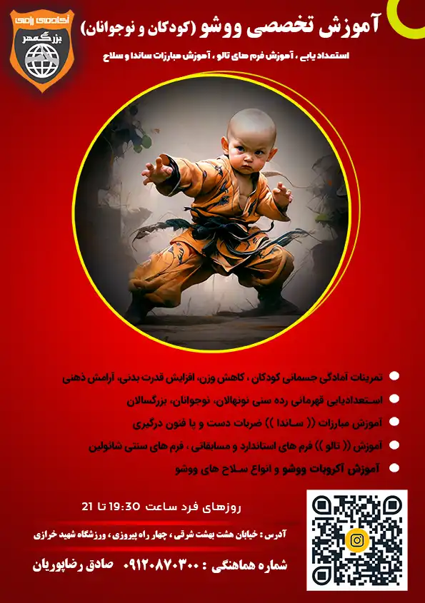 آموزش ووشو برای کودکان