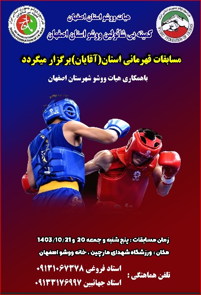 مسابقات بی شائولین ووشو استان اصفهان