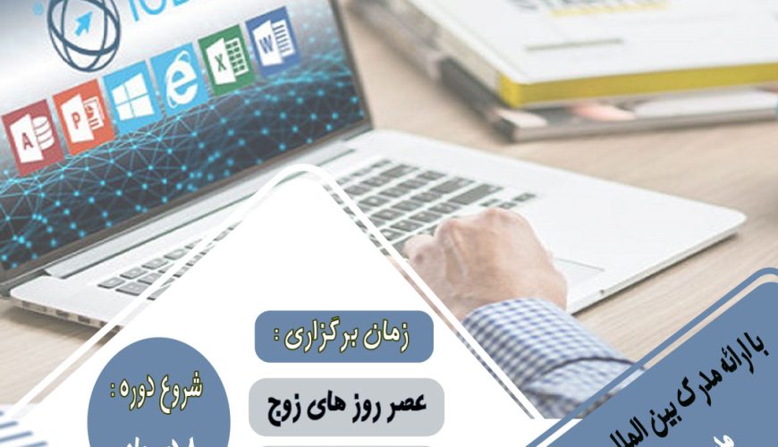 آموزش هفت مهارت icdl