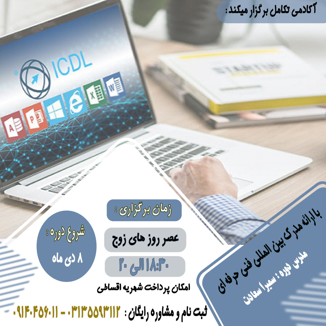 آموزش هفت مهارت icdl