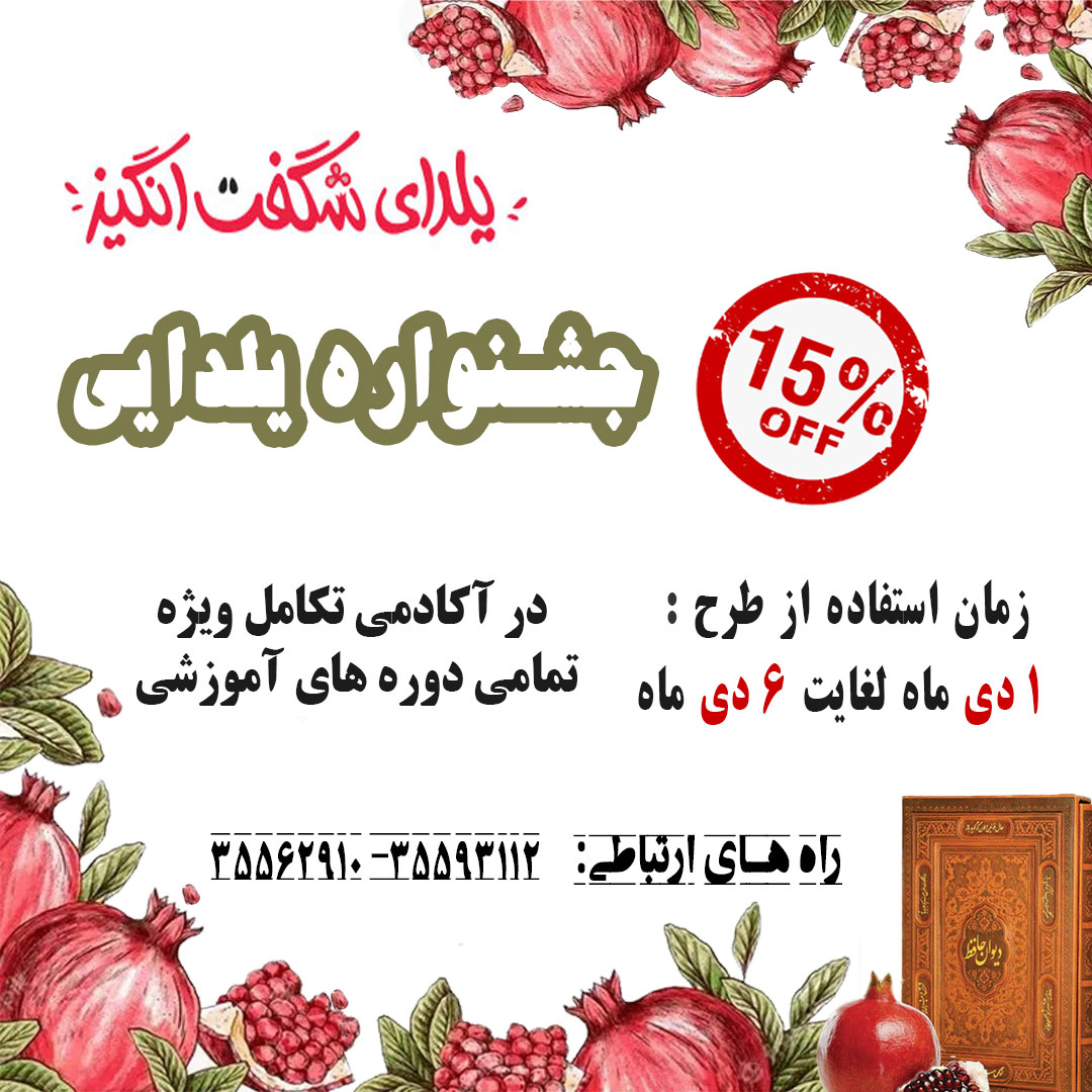 🍉جشنواره یلدایی آکادمی تکامل شروع شد🍉