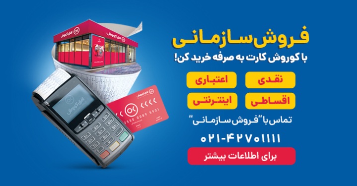 واحد فروش سازمانی شرکت افق کوروش استان اصفهان