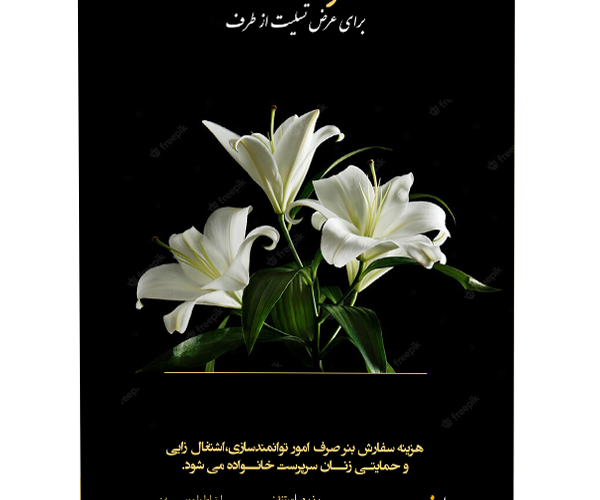 استند،تاج گل، و لوح تسلیت خیریه صدیقین